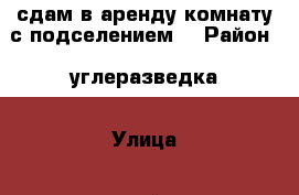 сдам в аренду комнату с подселением  › Район ­ углеразведка › Улица ­ уссурийская › Дом ­ 3 › Этажность дома ­ 5 › Цена ­ 7 000 - Приморский край, Артем г. Недвижимость » Квартиры аренда   